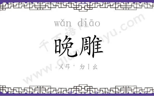 晚雕