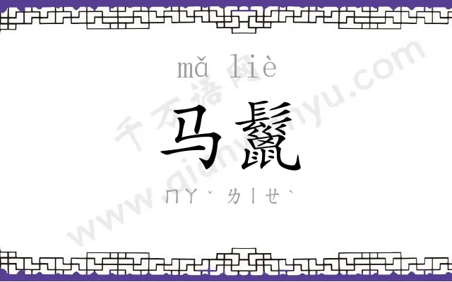 马鬣
