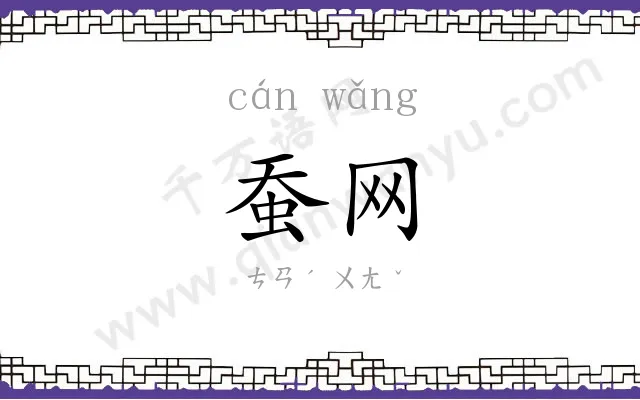 蚕网