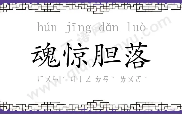 魂惊胆落