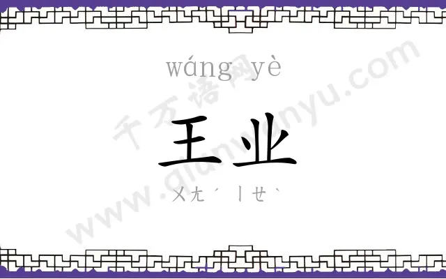 王业