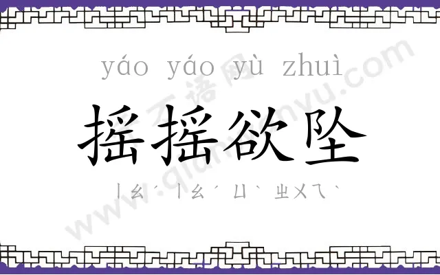 摇摇欲坠