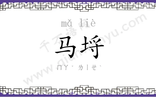 马埒