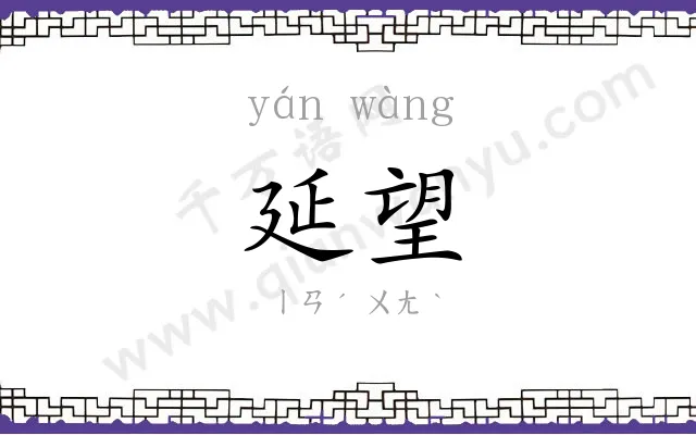 延望
