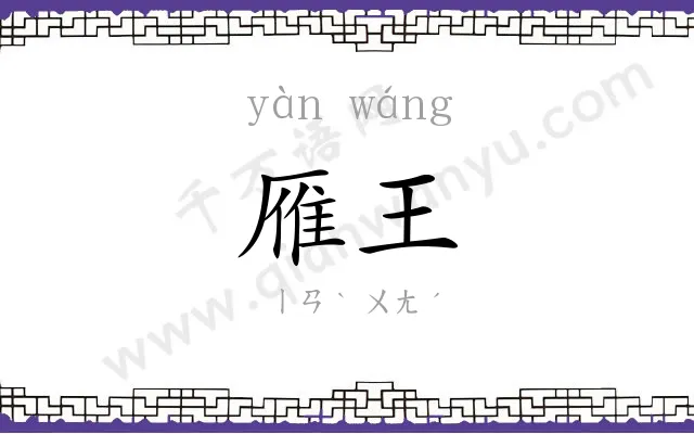 雁王