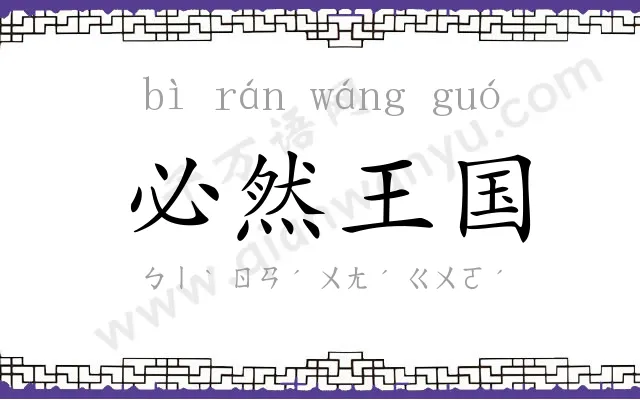 必然王国