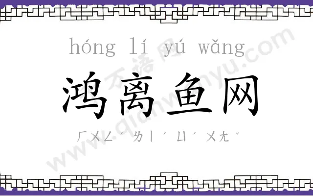 鸿离鱼网