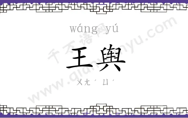 王舆