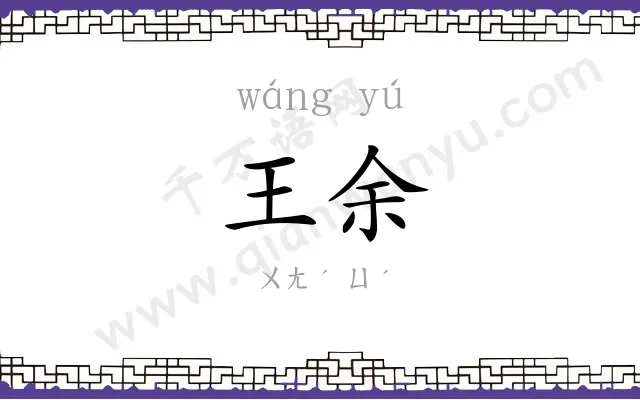 王余