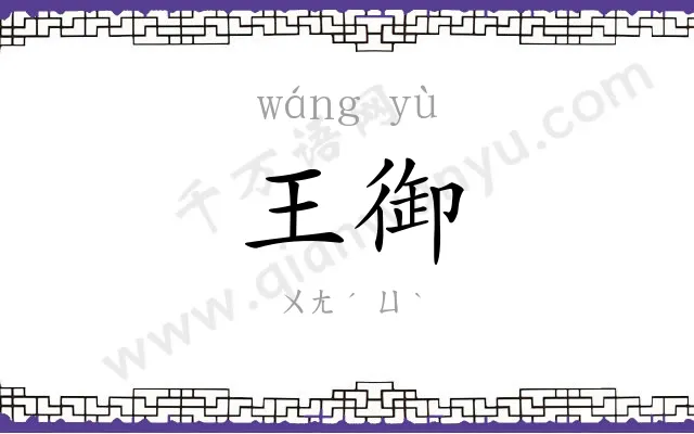 王御