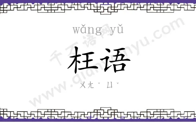 枉语