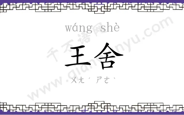 王舍