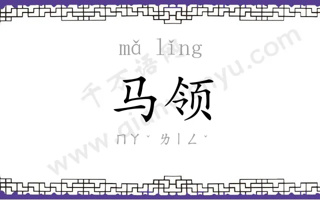 马领