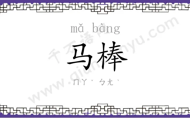 马棒