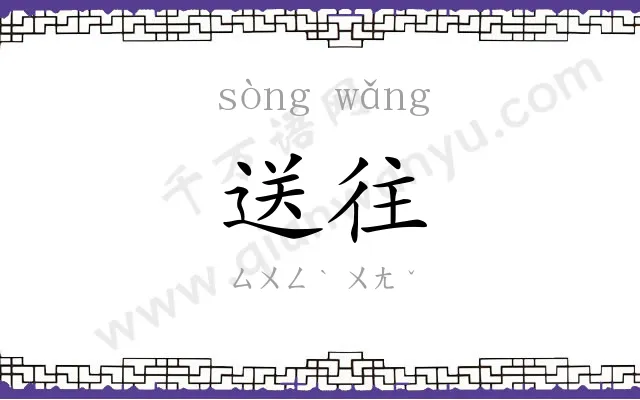 送往