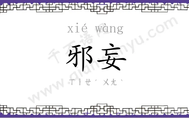 邪妄