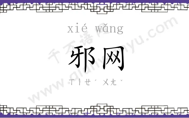 邪网