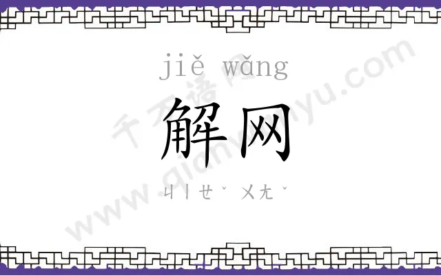 解网