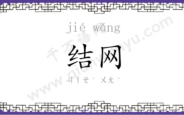 结网
