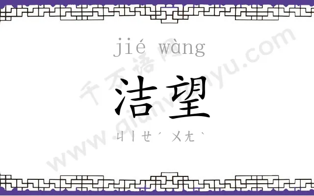 洁望