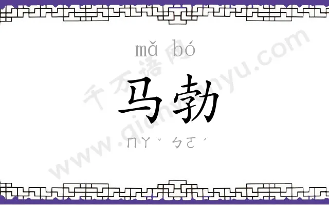 马勃