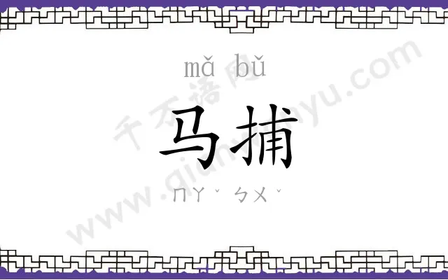 马捕