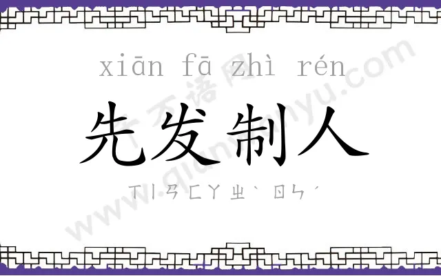 先发制人