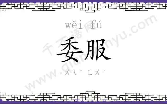 委服