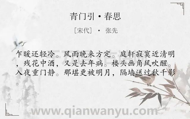 《青门引·春思》作者是宋代的张先.本诗词属于宋词三百首;婉约;春天;孤独;怀人类诗词.诗词全文约共61字.