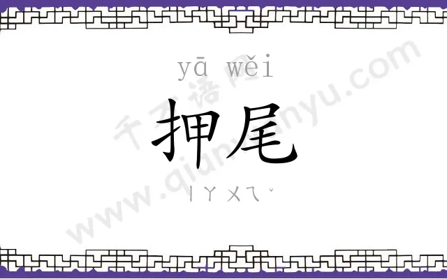 押尾