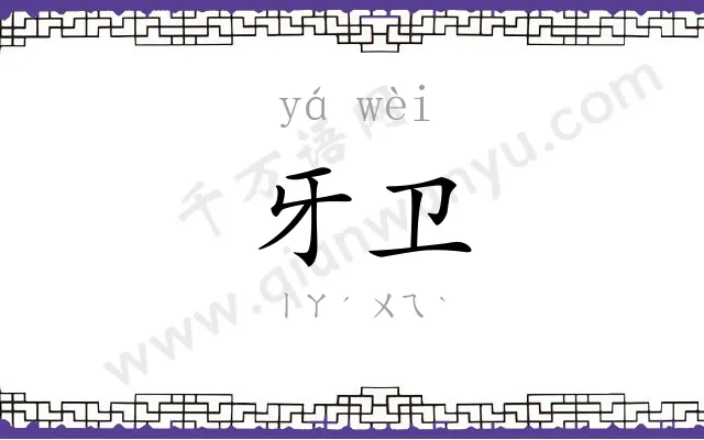 牙卫