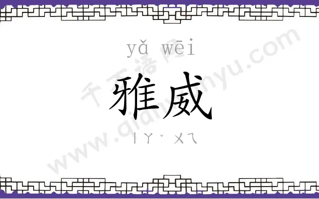 雅威