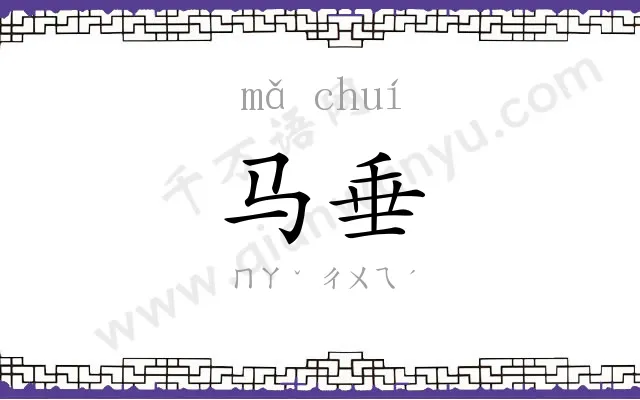 马垂