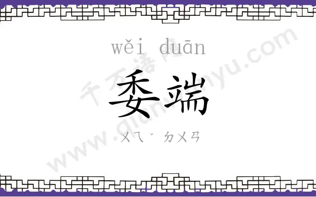 委端