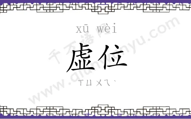 虚位