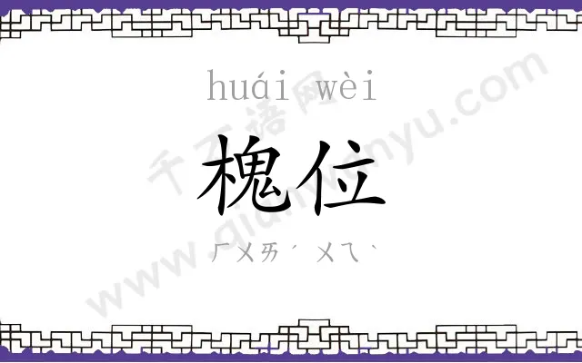 槐位