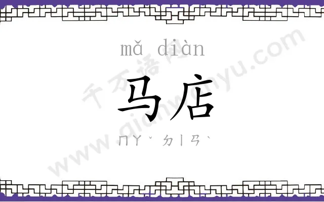 马店