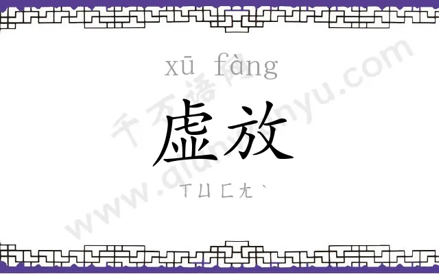 虚放