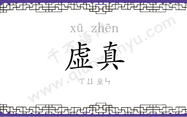 虚真