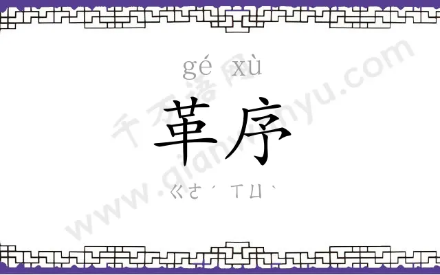 革序