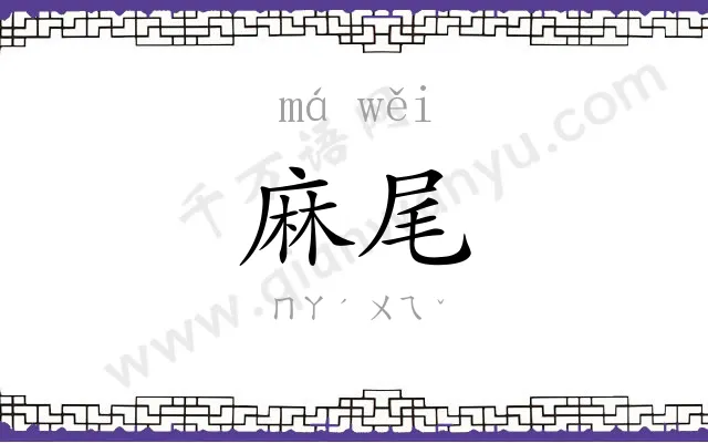 麻尾