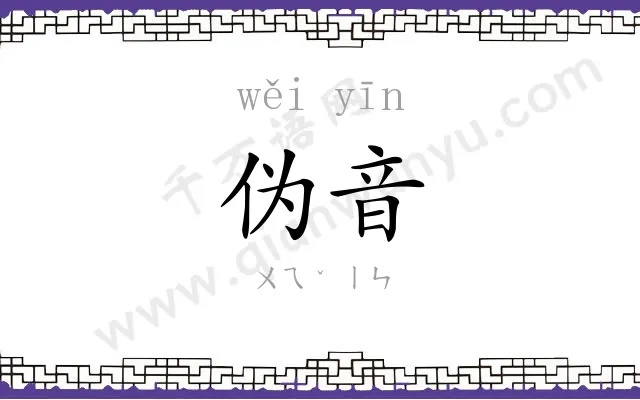 伪音