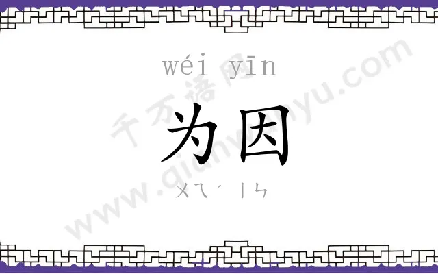 为因