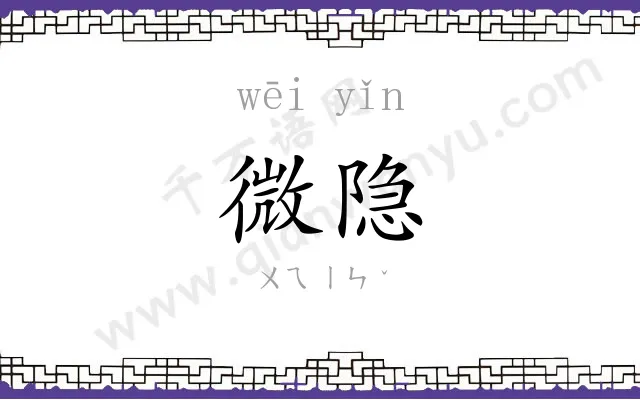 微隐