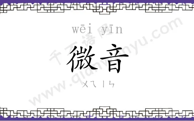微音
