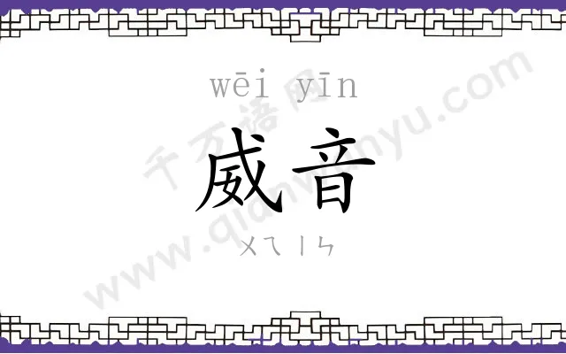 威音