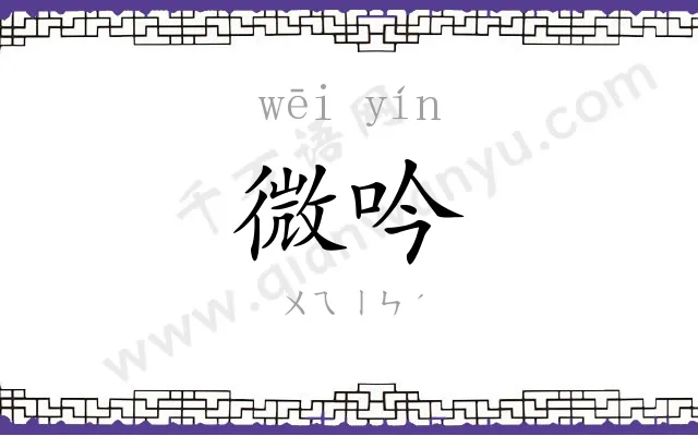 微吟