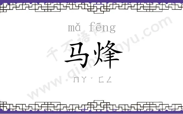 马烽