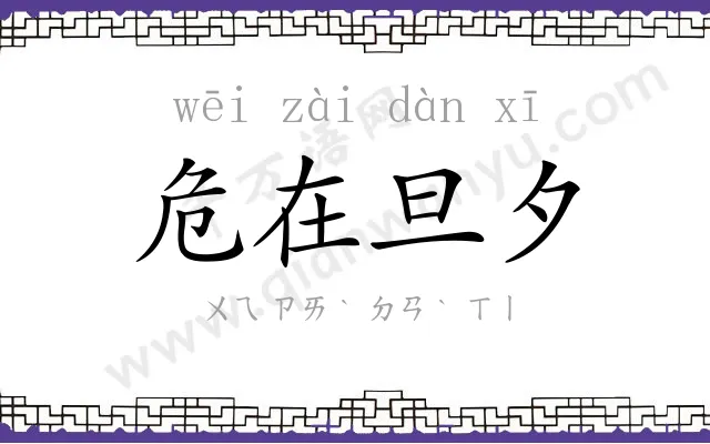 危在旦夕