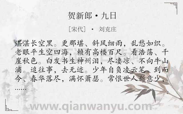 《贺新郎·九日》作者是宋代的刘克庄.本诗词属于宋词三百首;宋词精选;重阳;登高;望远;伤怀类诗词.诗词全文约共142字.